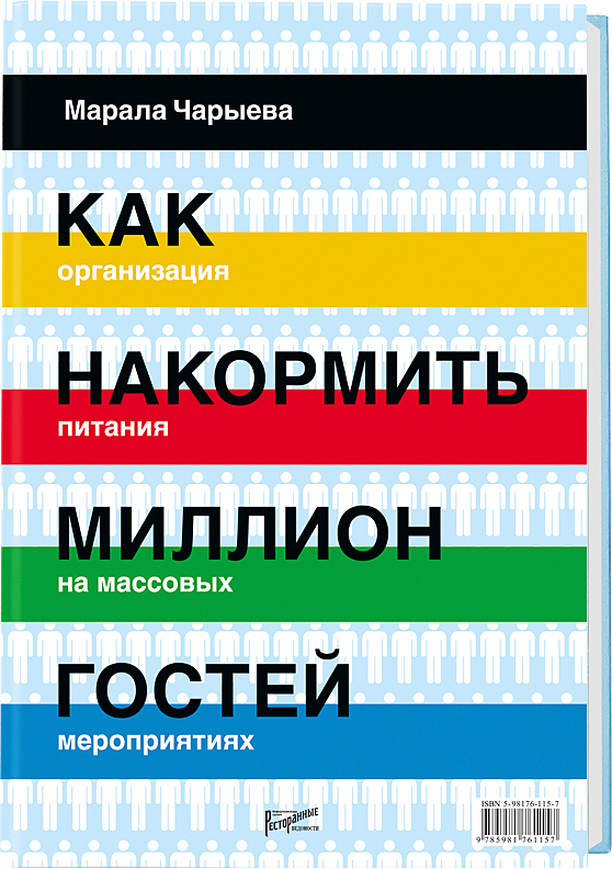 Как накормить миллион гостей. Организация питания на массовых мероприятиях