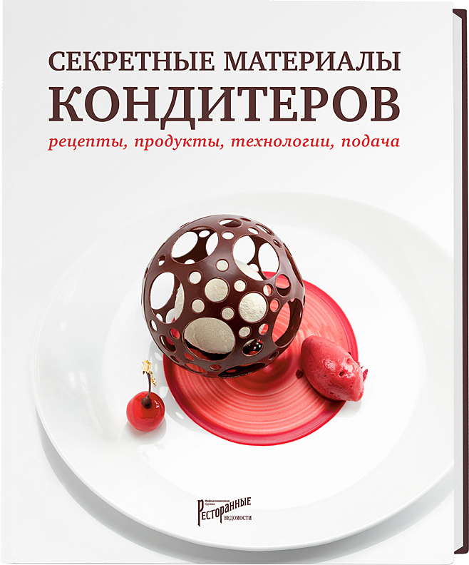 Секретные материалы кондитеров. Рецепты, продукты, технологии, подача
