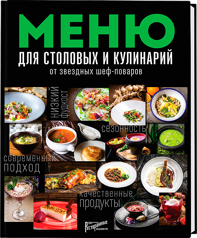 Меню для столовых и кулинарий от звездных шеф-поваров