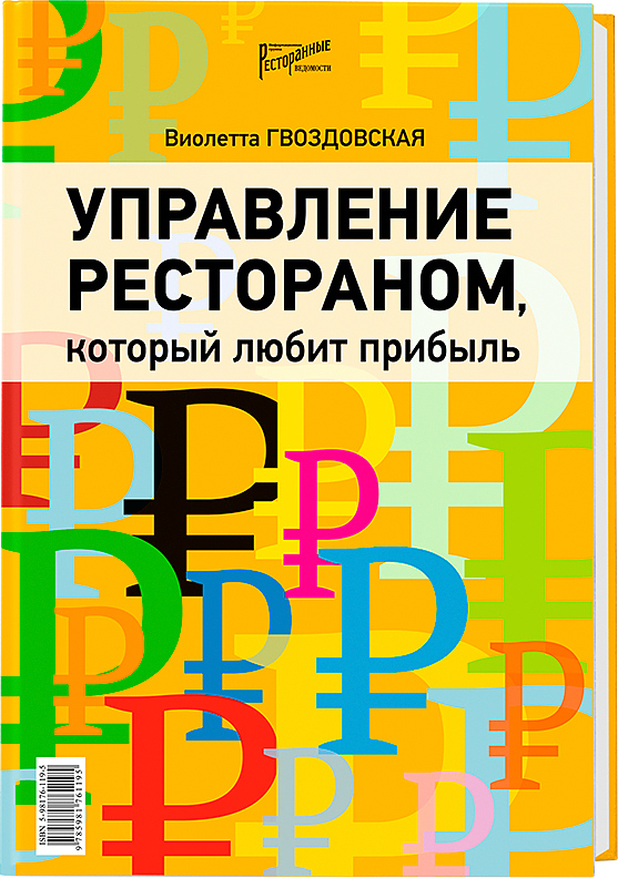 Управление рестораном, который любит прибыль