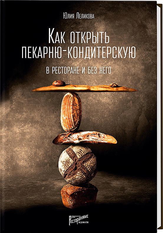 Как открыть пекарню-кондитерскую. В ресторане и без него