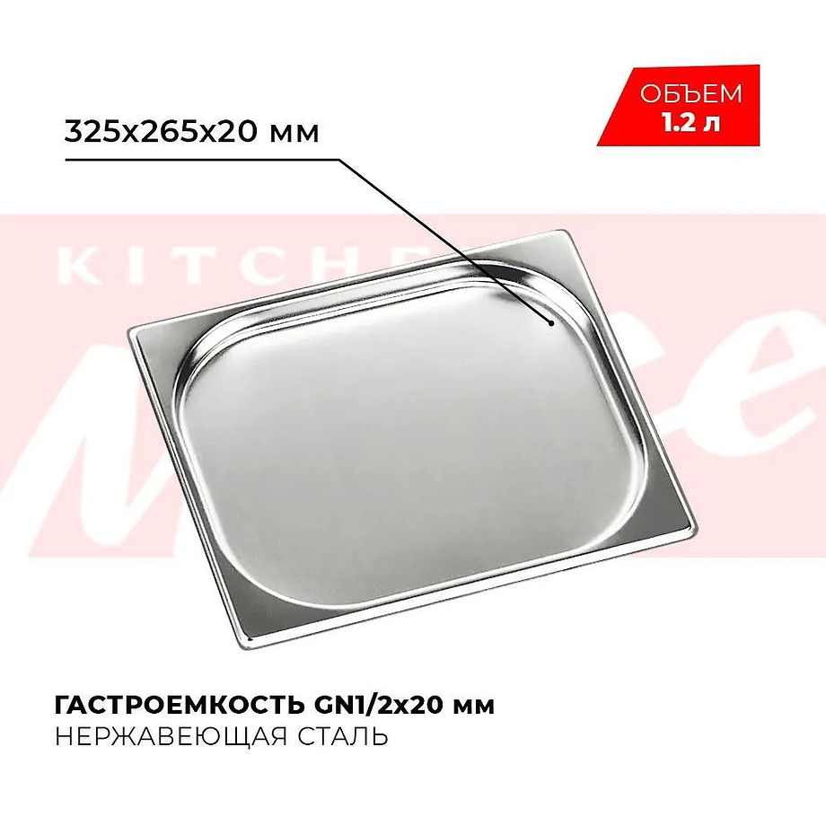 812-20 GN 1/2-20 (327х265х20) нерж.