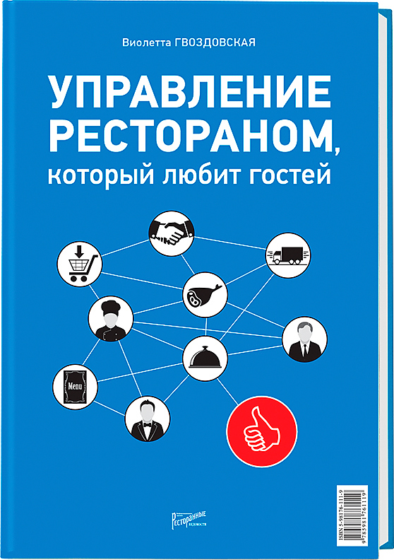 Управление рестораном, который любит гостей