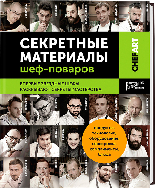 CHEFART. Секретные материалы шеф-поваров