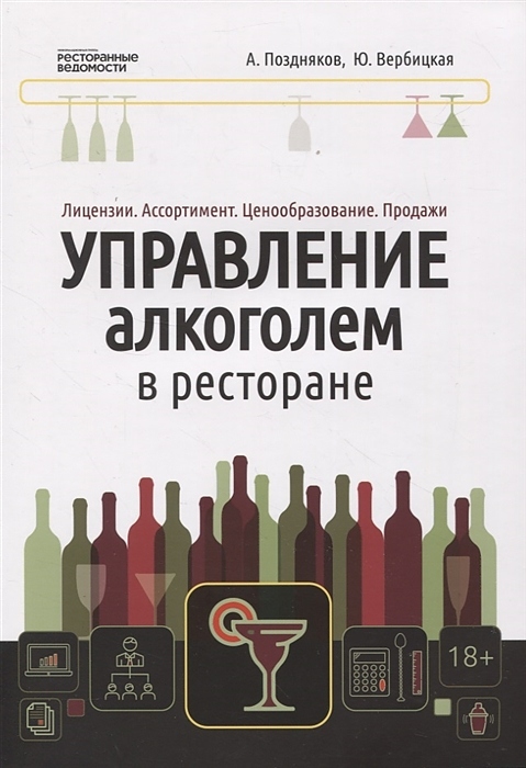 Ресторанные Ведомости Управление алкоголем в ресторане: лицензии, ассортимент, ценообразование, продажи