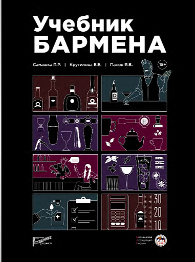 Ресторанные Ведомости Учебник бармена