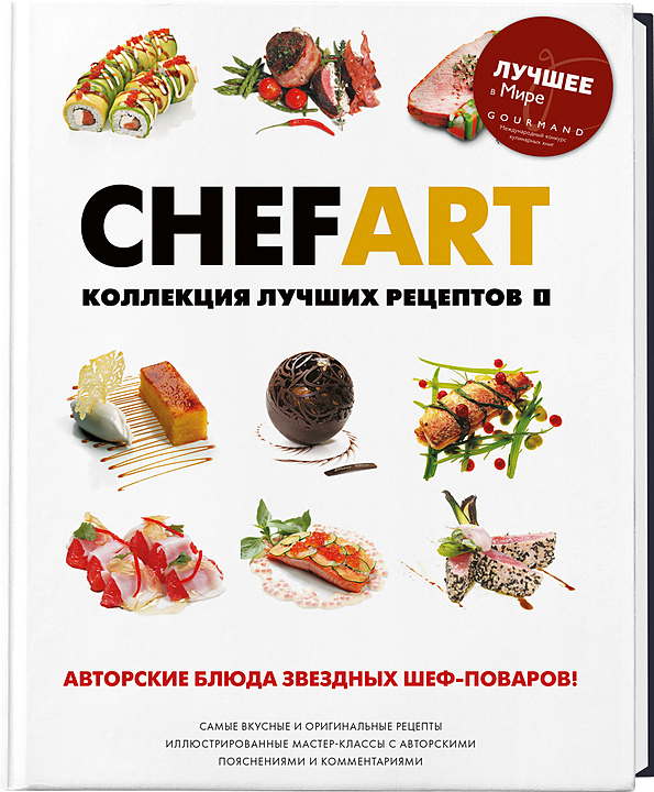 Ресторанные Ведомости CHEFART. Коллекция лучших рецептов. Том 1