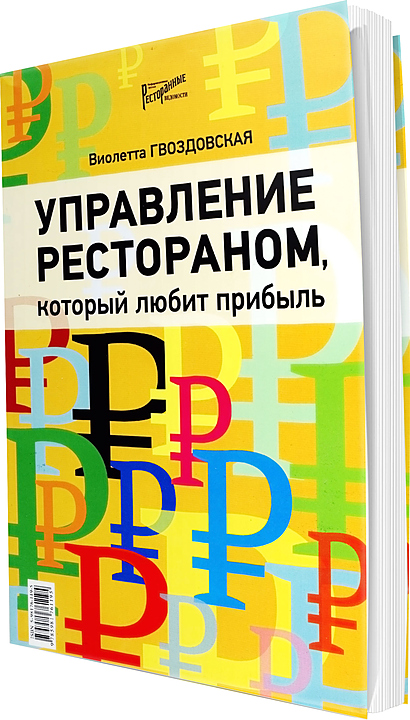 Виолетта Гвоздовская. Ресторанные Ведомости Управление рестораном, который любит прибыль