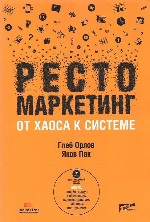 Ресторанные Ведомости Рестомаркетинг: от хаоса к системе