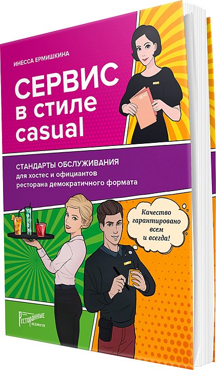 Инесса Ермишкина. Ресторанные Ведомости Сервис в стиле CASUAL