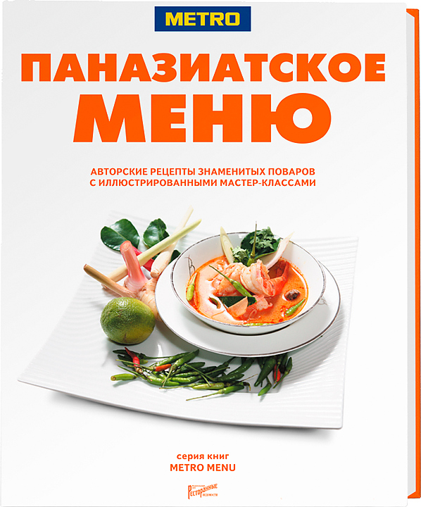 Серия METRO MENU. Ресторанные Ведомости Паназиатское меню