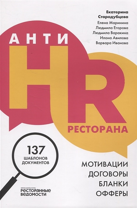 Ресторанные Ведомости АнтиHR ресторана. Мотивации. Договоры. Бланки. Офферы: 137 шаблонов документов