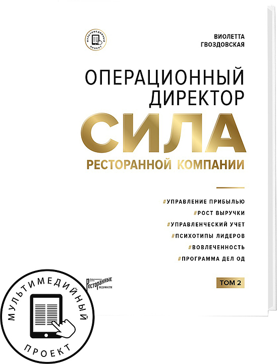 Виолетта Гвоздовская Ресторанные Ведомости Операционный директор. Сила ресторанной компании. Том 2