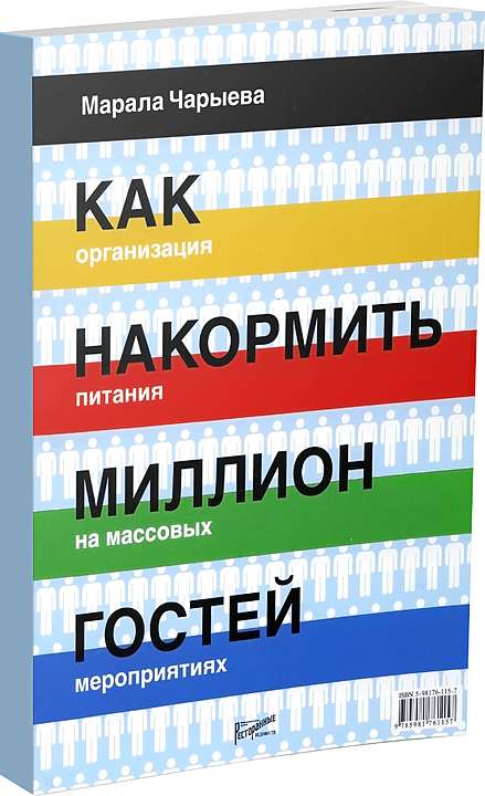 Марала Чарыева. Ресторанные Ведомости Как накормить миллион гостей. Организация питания на массовых мероприятиях