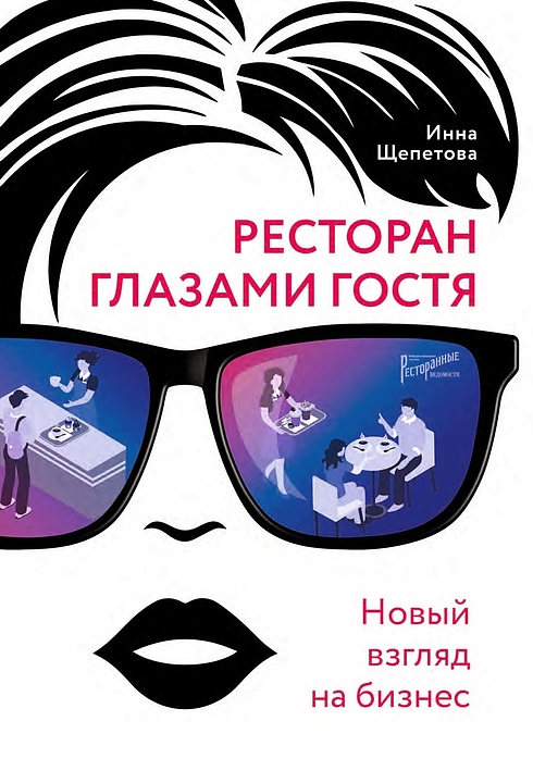 Инна Щепетова Ресторанные Ведомости Ресторан глазами гостя. Новый взгляд на бизнес