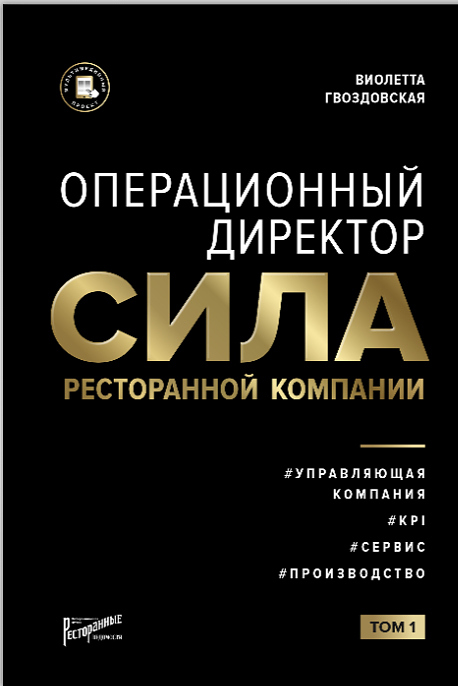 Гвоздовская Виолетта Ресторанные Ведомости Операционный директор Сила ресторанной компании. Том 1