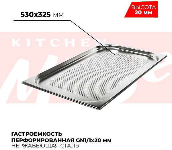 Гастроемкость перфорированная Kitchen Muse 811-20P GN1/1 (530х325)x20 мм