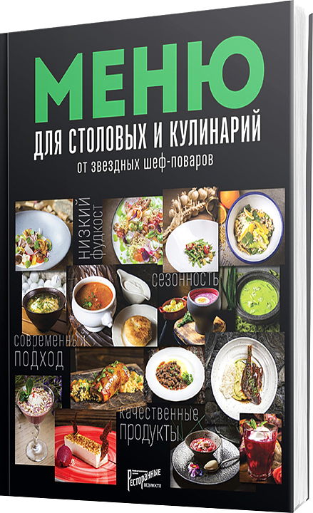 Ресторанные Ведомости Меню для столовых и кулинарий от звездных шеф-поваров