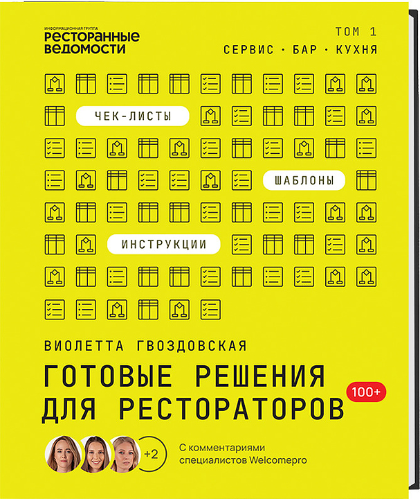 Гвоздовская Виолетта Ресторанные Ведомости Готовые решения для рестораторов: сервис, бар, кухня. Том 1