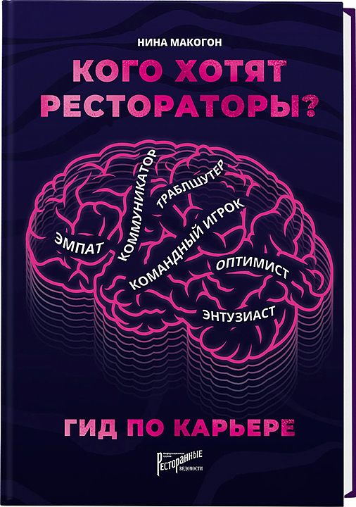 Нина Макогон. Ресторанные Ведомости Кого хотят рестораторы? Гид по карьере