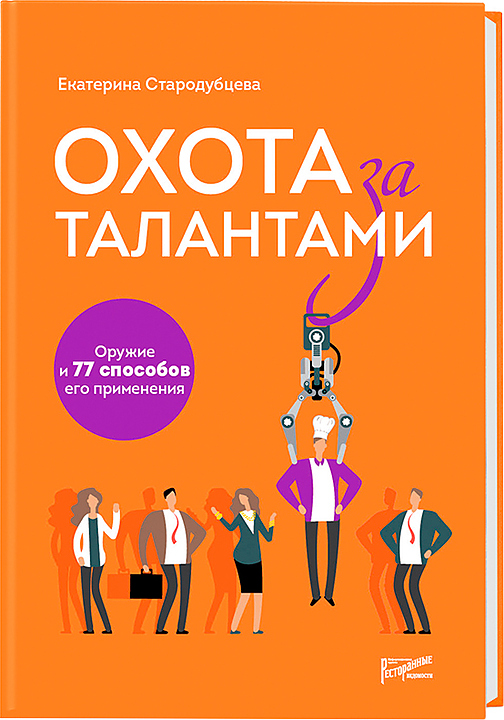 Екатерина Стародубцева. Ресторанные Ведомости Охота за талантами. Оружие и 77 способов его применения