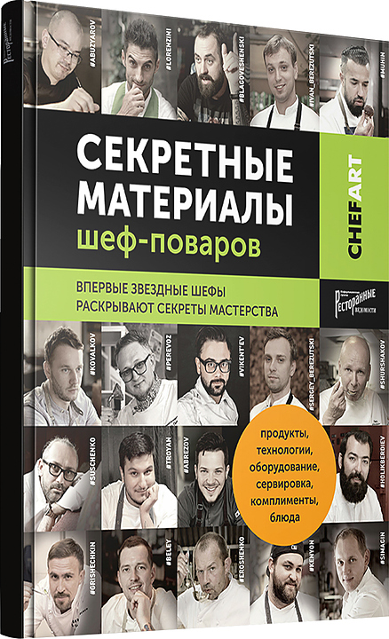 Ресторанные Ведомости CHEFART. Секретные материалы шеф-поваров