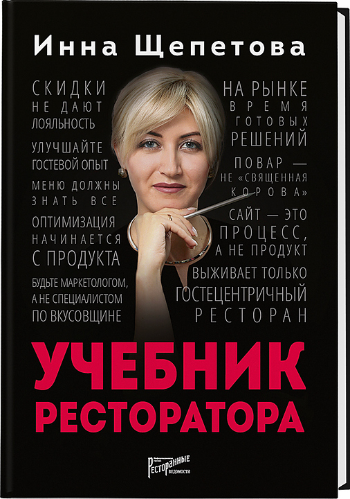 Инна Щепетова. Ресторанные Ведомости Учебник ресторатора