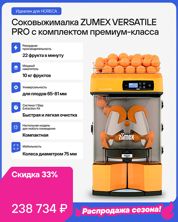 Соковыжималка автоматическая для цитрусовых Zumex Versatile Pro