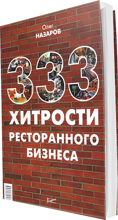 Олег Назаров. Ресторанные Ведомости 333 хитрости ресторанного бизнеса