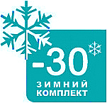 Зимний комплект Intercold до -30°С