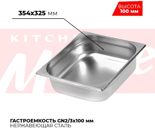 Гастроемкость Kitchen Muse 823-4 GN2/3 (354x325)x100 мм