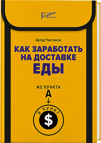 Артур Чистяков. Ресторанные Ведомости Как заработать на доставке еды. Из пункта А в пункт $