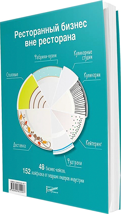 Ресторанные Ведомости Ресторанный бизнес вне ресторана. 48 бизнес-кейсов, 152 лайфхака от ведущих лидеров индустрии