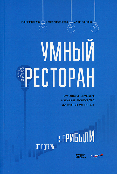 Ресторанные Ведомости Умный ресторан: от потерь к прибыли