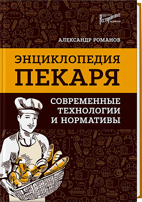 Ресторанные Ведомости Энциклопедия пекаря: современные технологии и нормативы