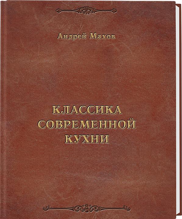 Андрей Махов. Ресторанные Ведомости Классика современной кухни