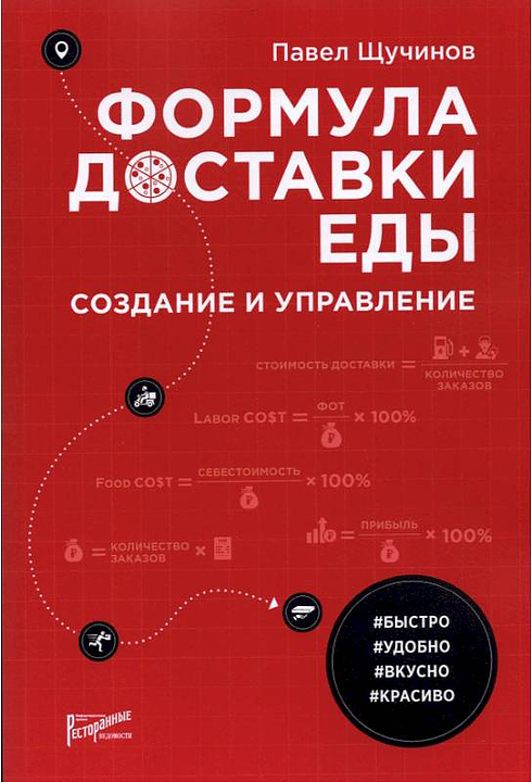 Павел Щучинов Ресторанные Ведомости Формула доставки еды: создание и управление