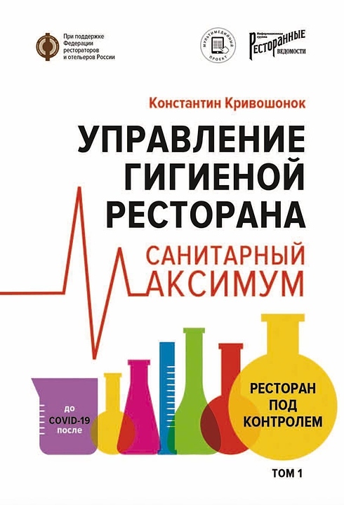 Кривошонок Константин Ресторанные Ведомости Управление гигиеной ресторана Санитарный максимум