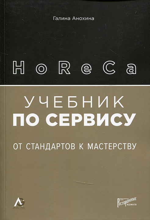 Галина Анохина Ресторанные Ведомости HoReCa: учебник по сервису. От стандартов к мастерству