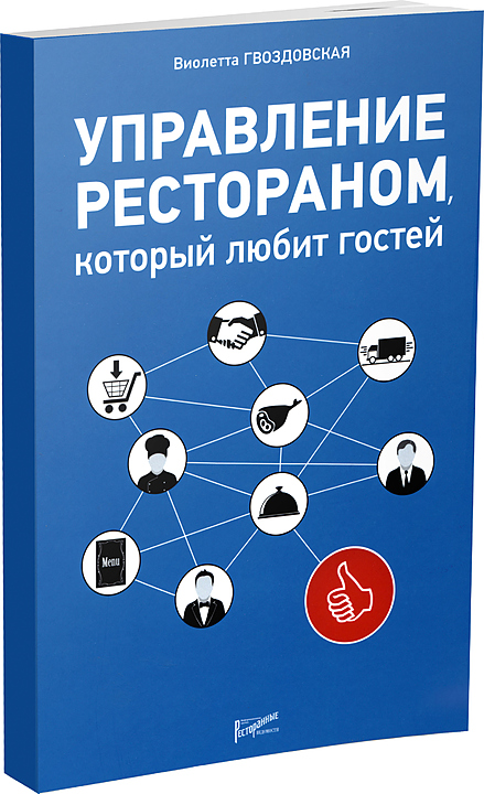 Виолетта Гвоздовская. Ресторанные Ведомости Управление рестораном, который любит гостей