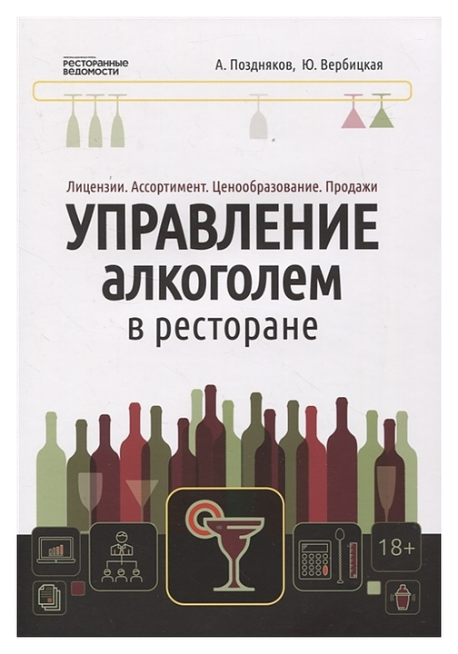 Ресторанные Ведомости Управление алкоголем в ресторане: лицензии, ассортимент, ценообразование, продажи