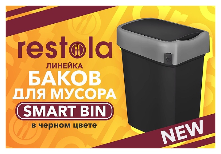 Бак мусорный Restola SMART BIN черный 10 л