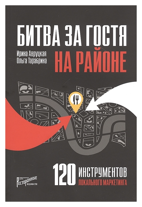 Ресторанные Ведомости Битва за гостя на районе. 120 инструментов локального маркетинга