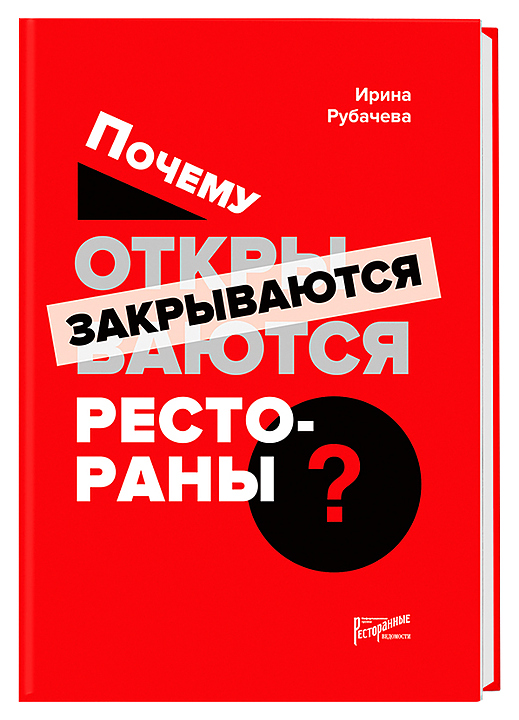 Ирина Рубачева. Ресторанные Ведомости Почему открываются / закрываются рестораны