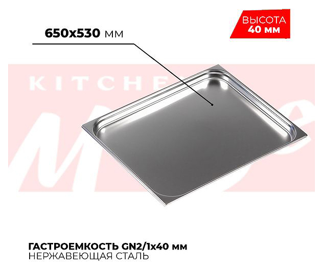 Гастроемкость Kitchen Muse 821-40 GN2/1 (650x530)x40мм