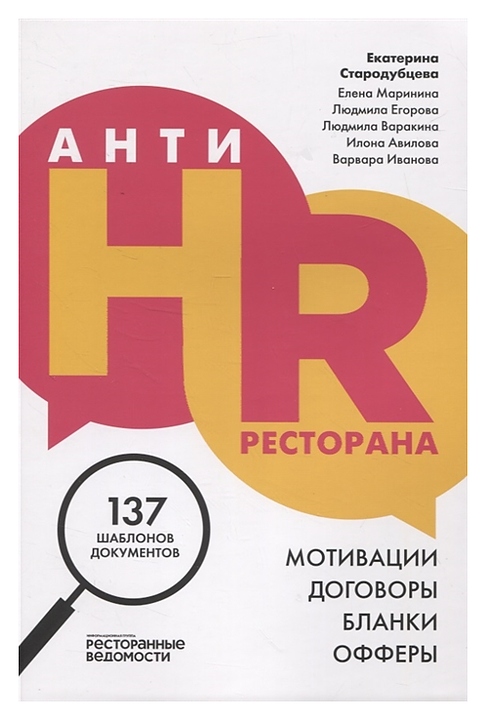 Ресторанные Ведомости АнтиHR ресторана. Мотивации. Договоры. Бланки. Офферы: 137 шаблонов документов