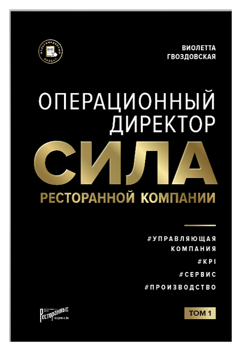 Гвоздовская Виолетта Ресторанные Ведомости Операционный директор Сила ресторанной компании. Том 1