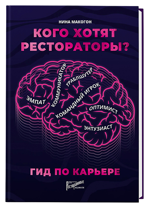 Нина Макогон. Ресторанные Ведомости Кого хотят рестораторы? Гид по карьере