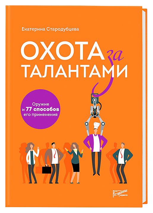 Екатерина Стародубцева. Ресторанные Ведомости Охота за талантами. Оружие и 77 способов его применения