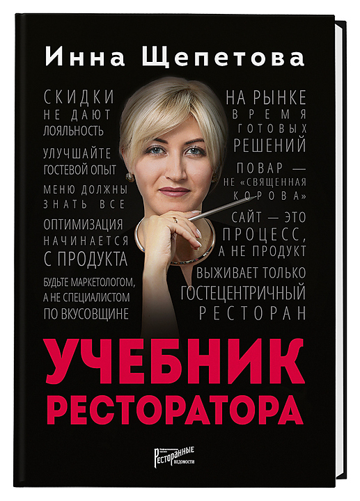 Инна Щепетова. Ресторанные Ведомости Учебник ресторатора